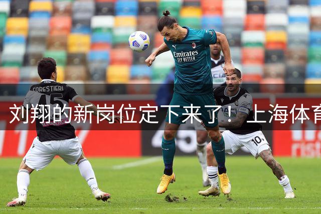 刘翔的新岗位定下来了！上海体育基地，技术顾问，网友调侃：会哭的孩子有糖吃，刘翔依旧可以带着老婆满世界闲逛