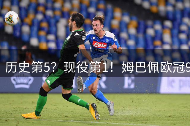历史第5？现役第1！姆巴佩欧冠99场71球 只想要冠军