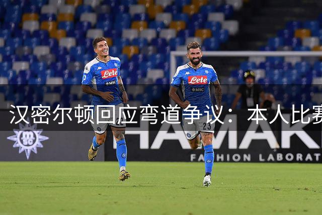 汉密尔顿回应弯道争议：本人比赛干净，领先位置明确